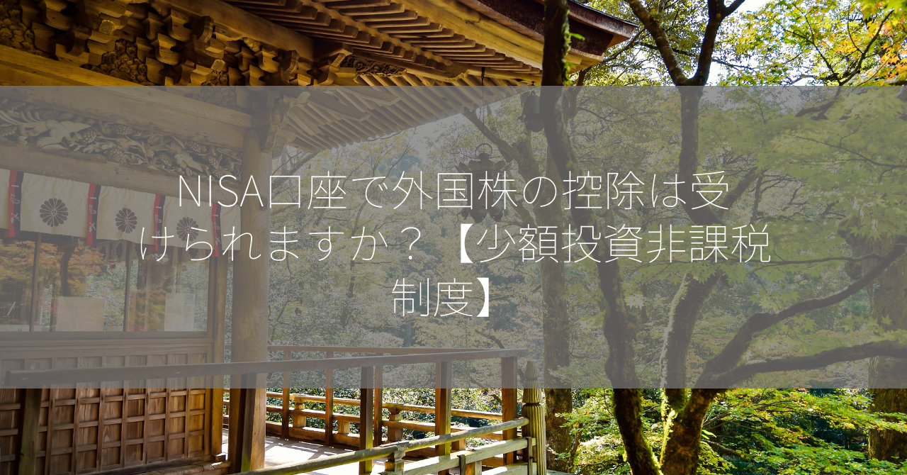 NISA口座で外国株の控除は受けられますか？【少額投資非課税制度】